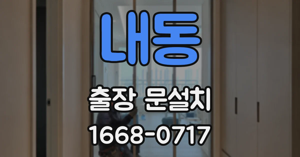 내동 출장 문설치