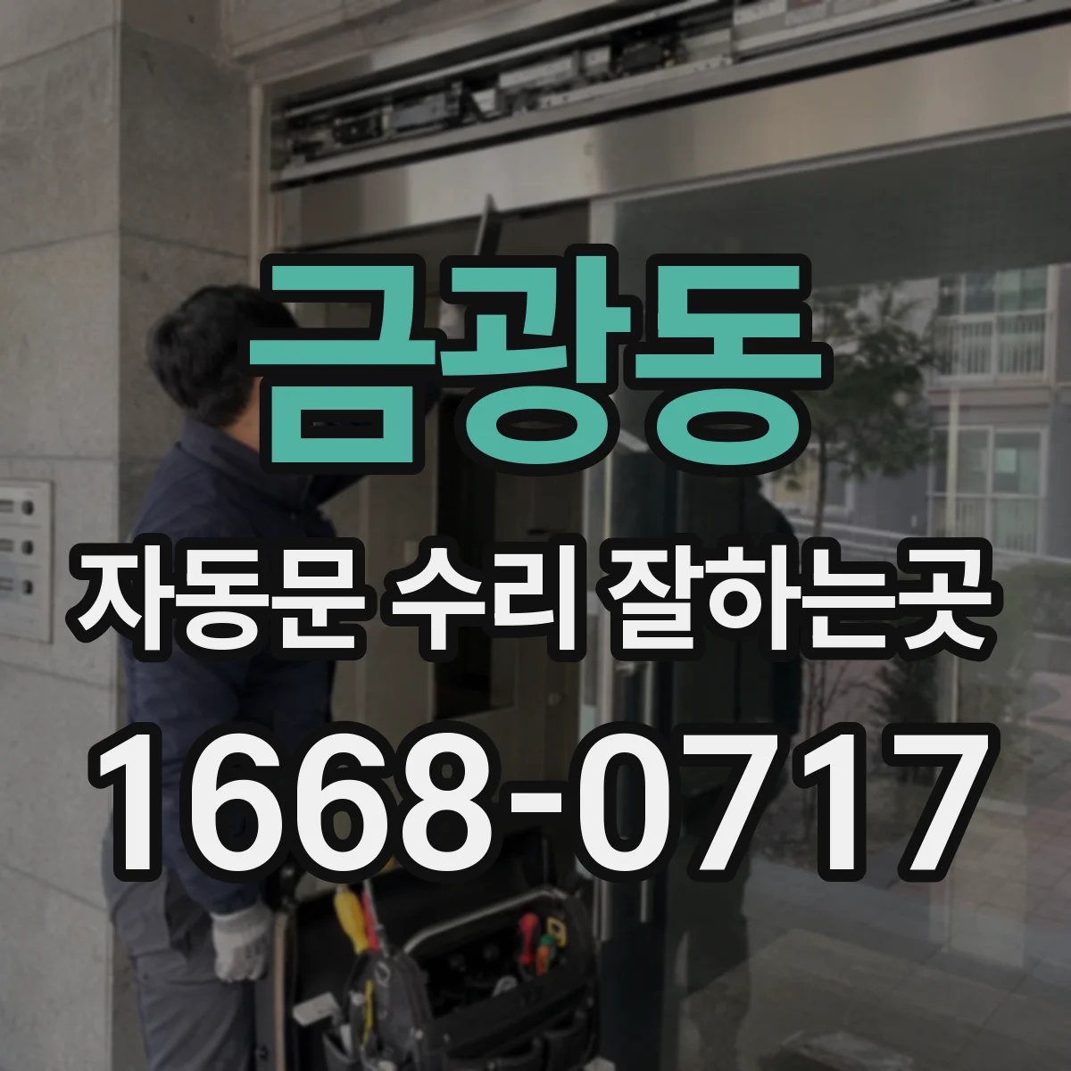 금광동 자동문 수리 잘하는곳