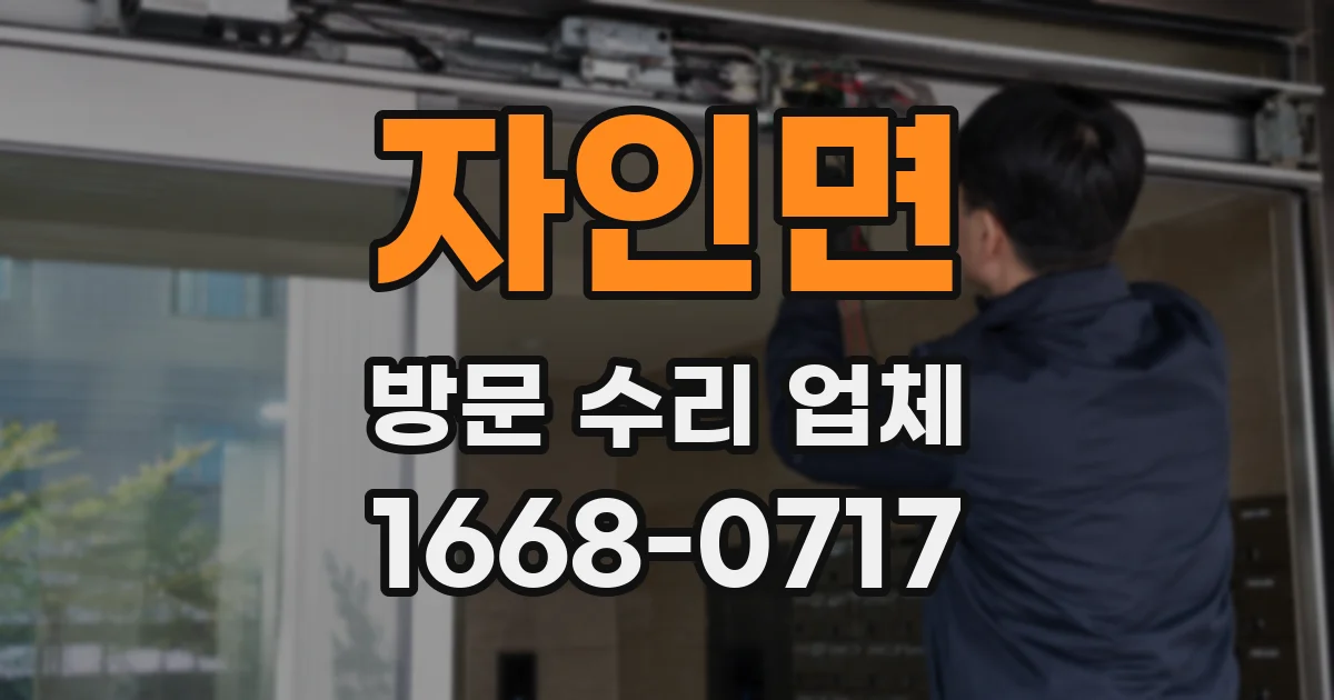 자인면 방문 수리 업체