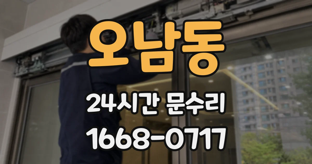 오남동 24시간 문수리