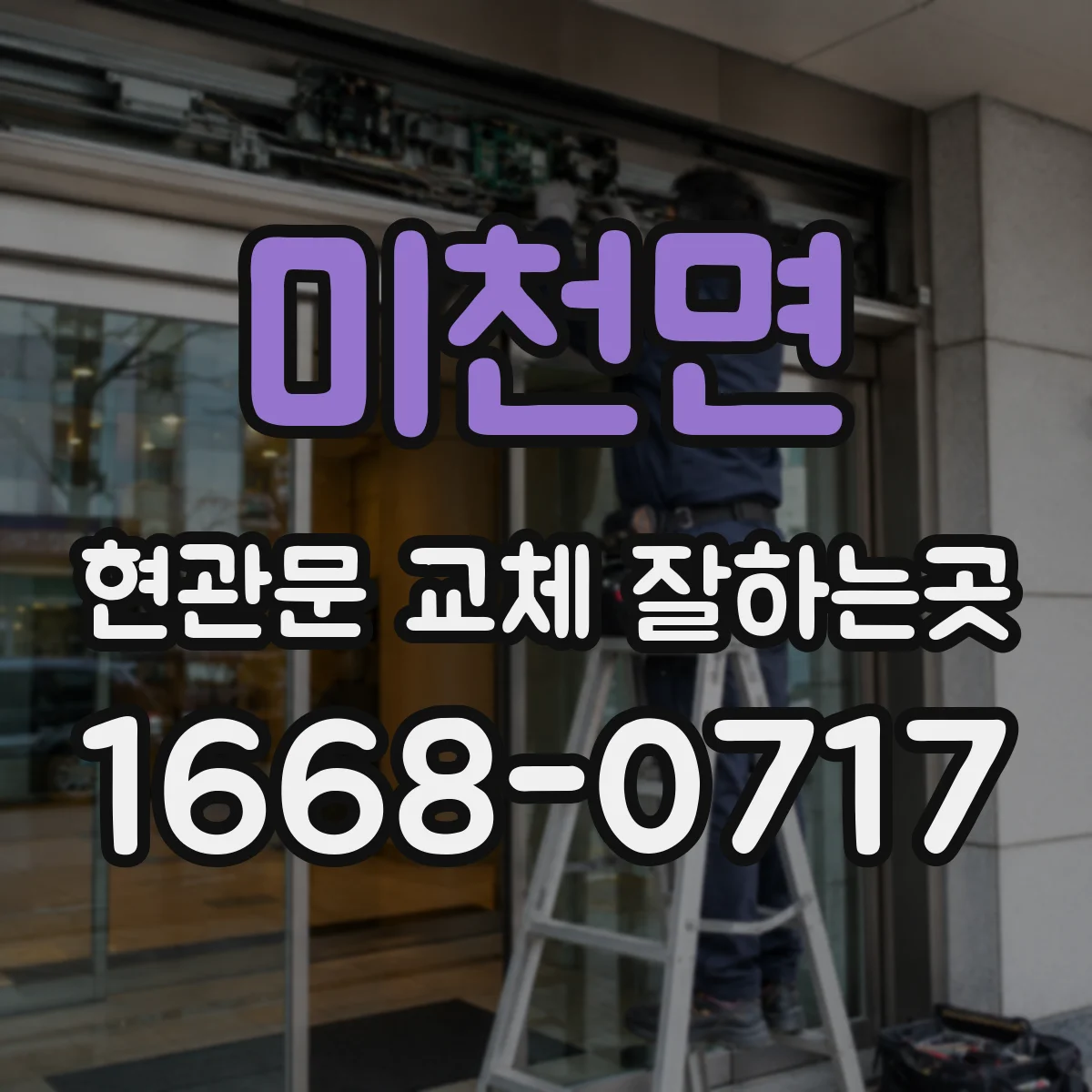 미천면 현관문 교체 잘하는곳