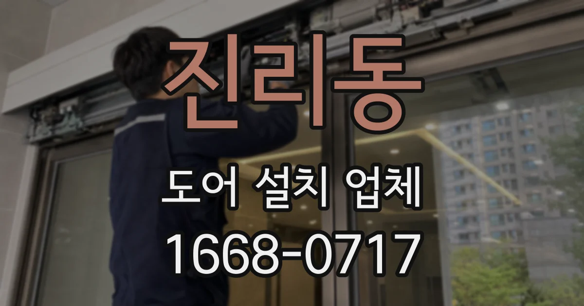 진리동 도어 설치 업체