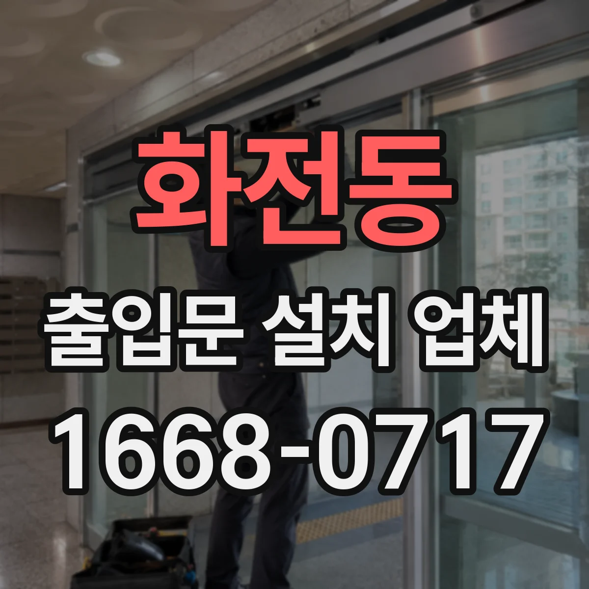 화전동 출입문 설치 업체