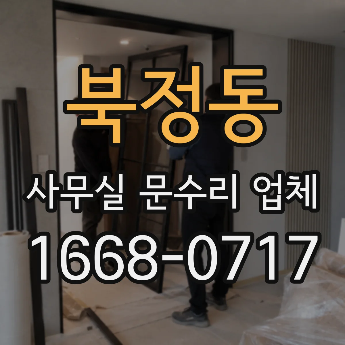 북정동 사무실 문수리 업체