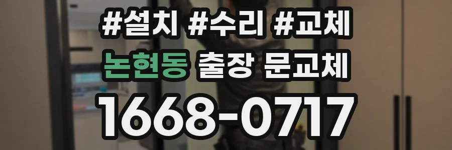 논현동 출장 문교체