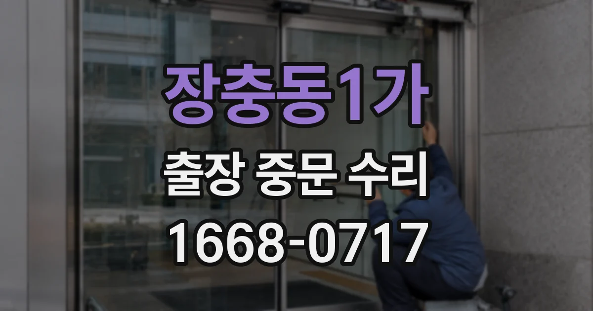 장충동1가 출장 중문 수리