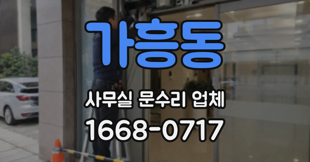 가흥동 사무실 문수리 업체