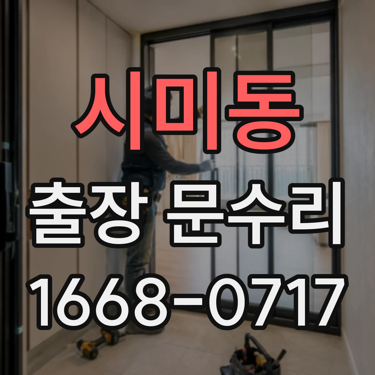 시미동 출장 문수리