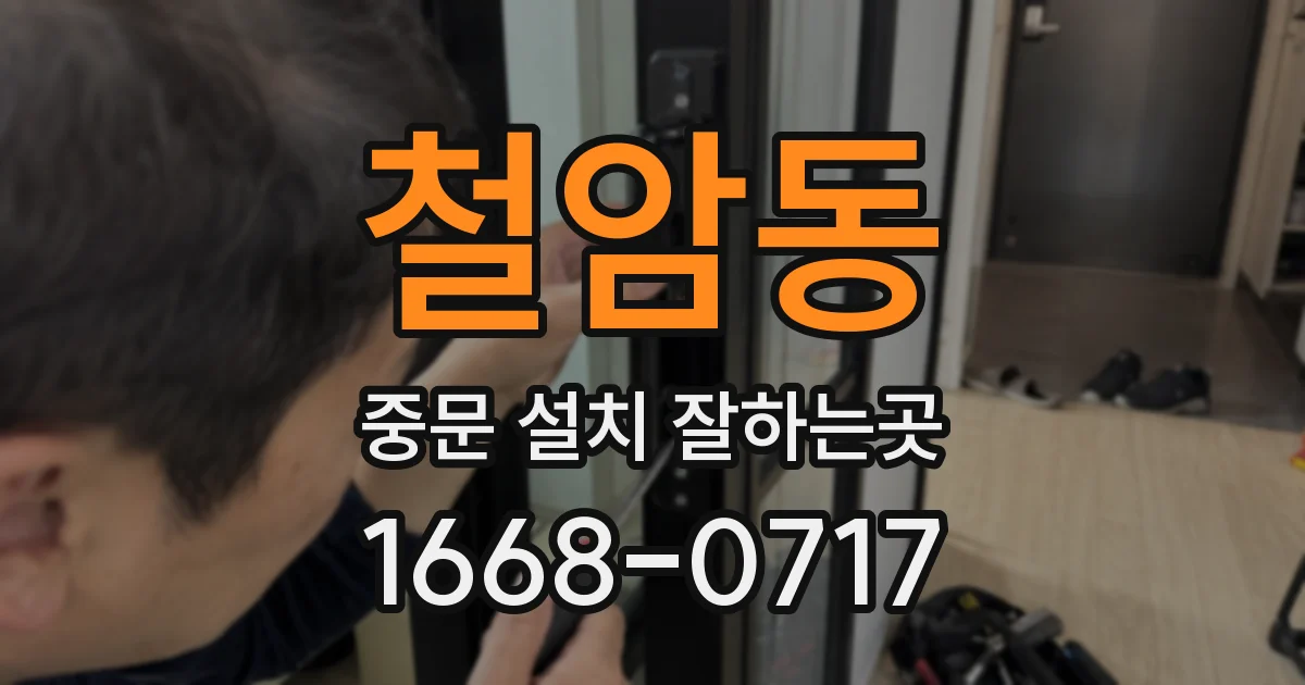 철암동 중문 설치 잘하는곳