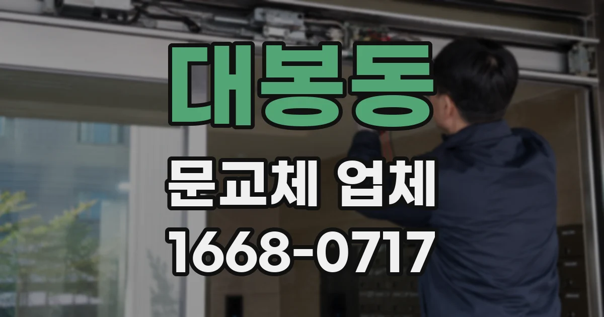 대봉동 문교체 업체