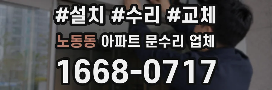 노동동 아파트 문수리 업체