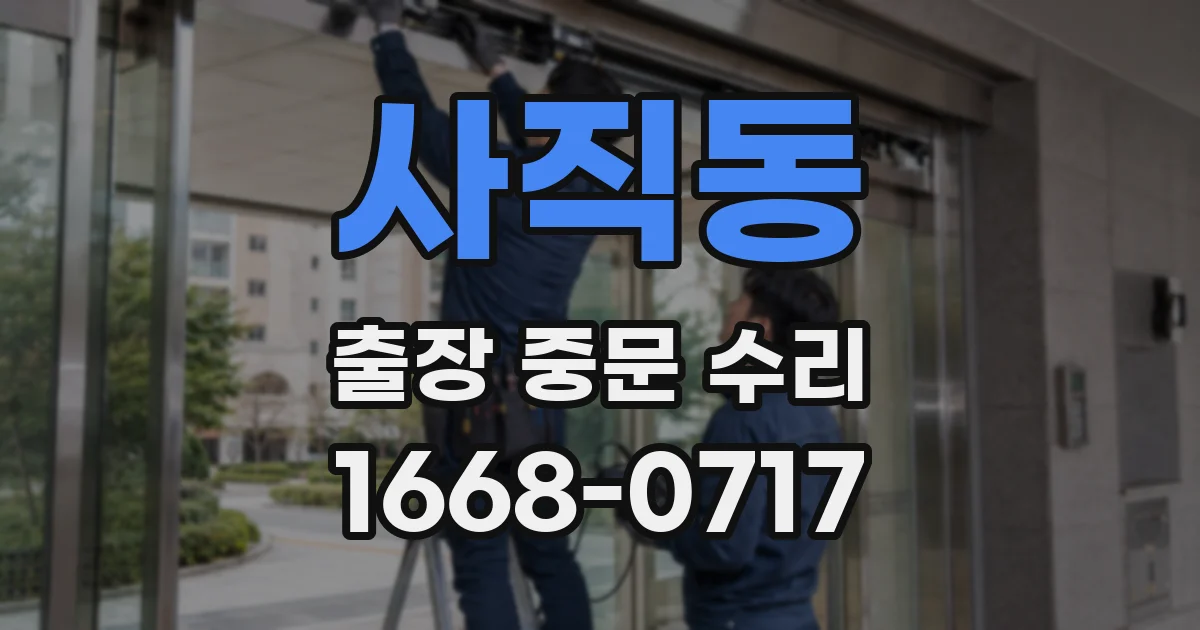 사직동 출장 중문 수리