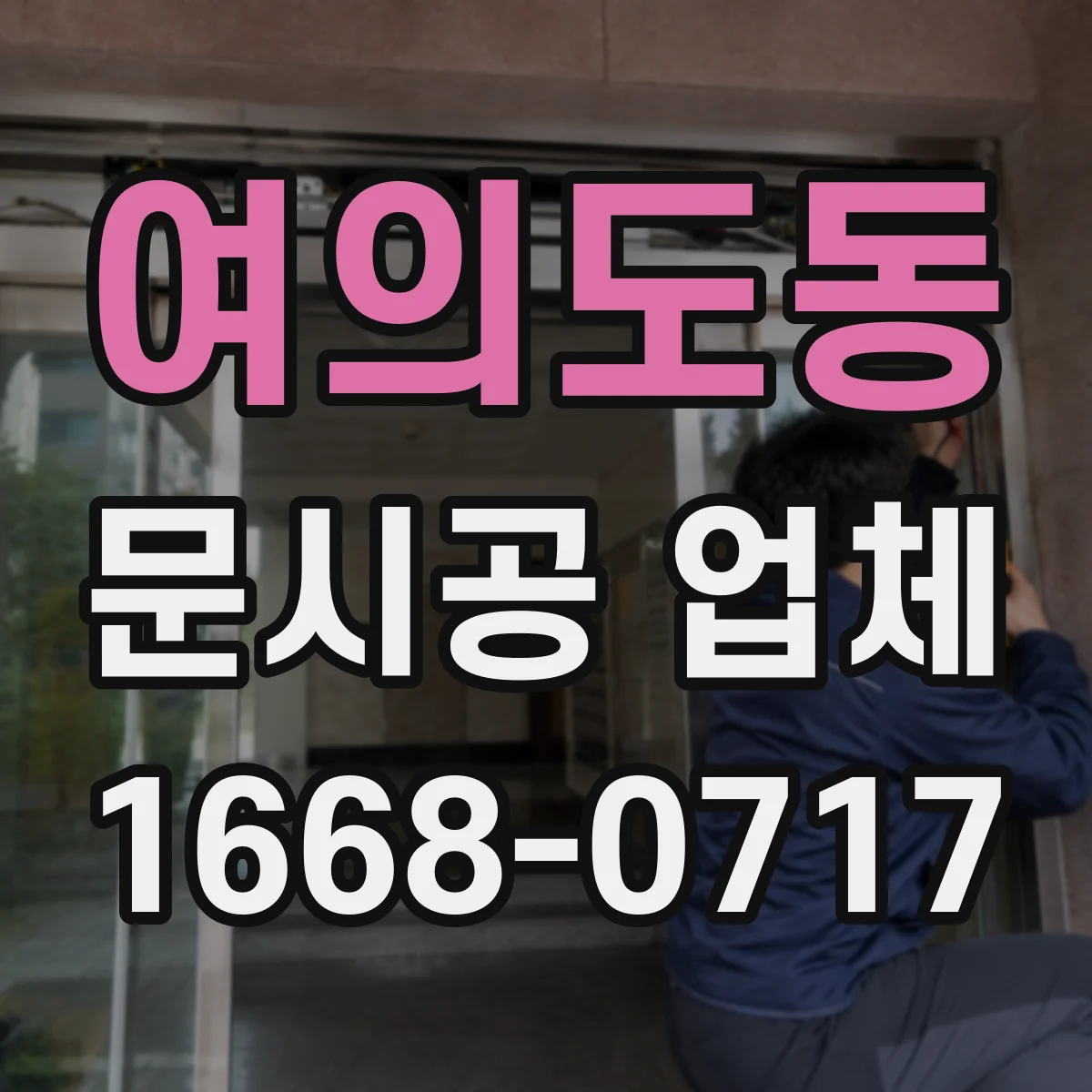 여의도동 문시공 업체