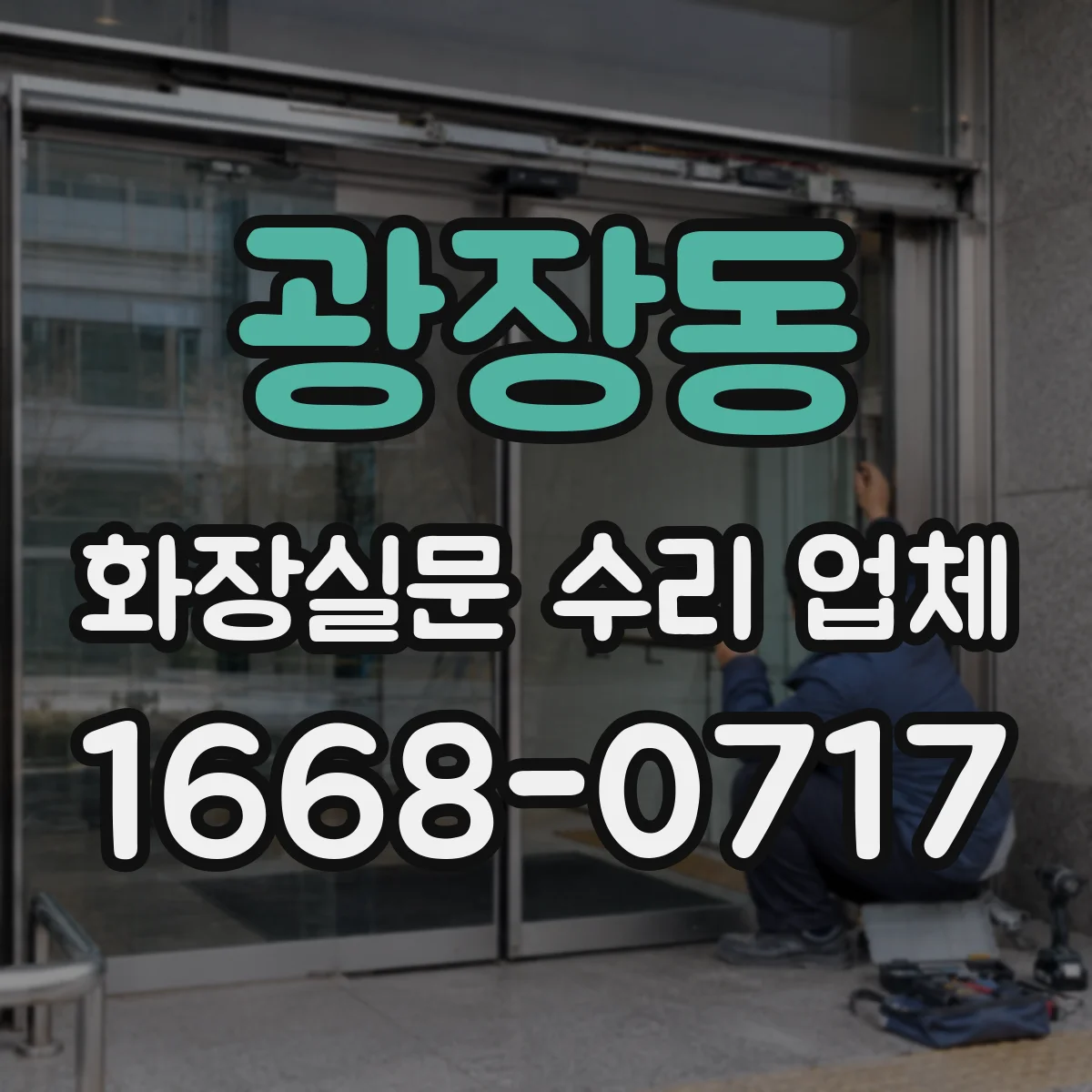 광장동 화장실문 수리 업체