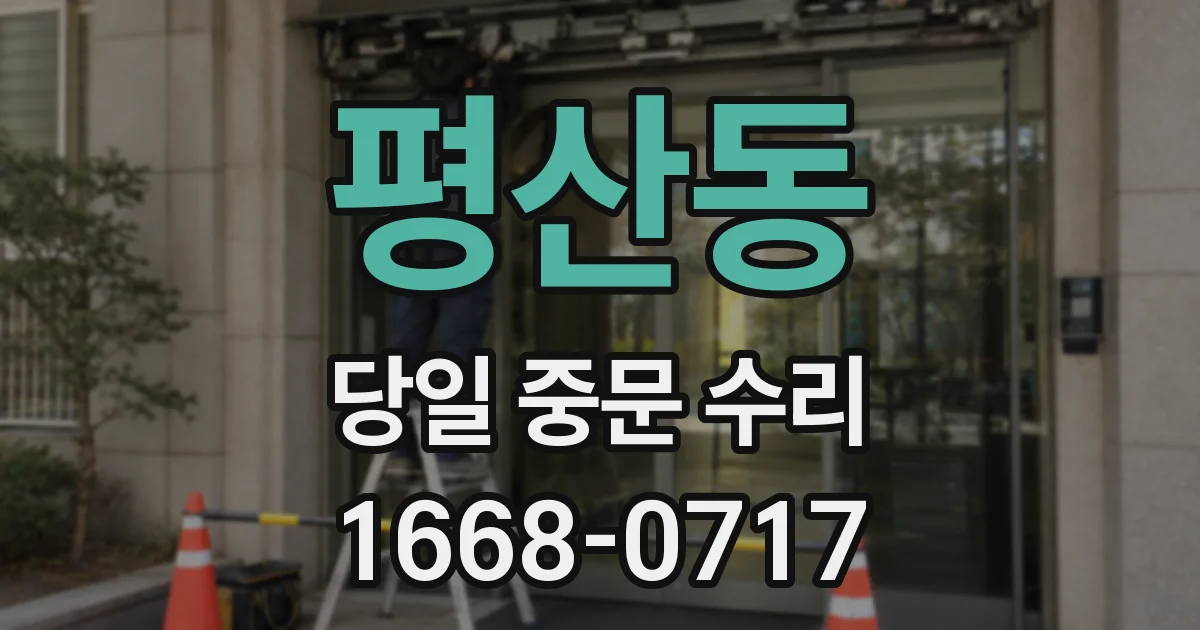 평산동 당일 중문 수리
