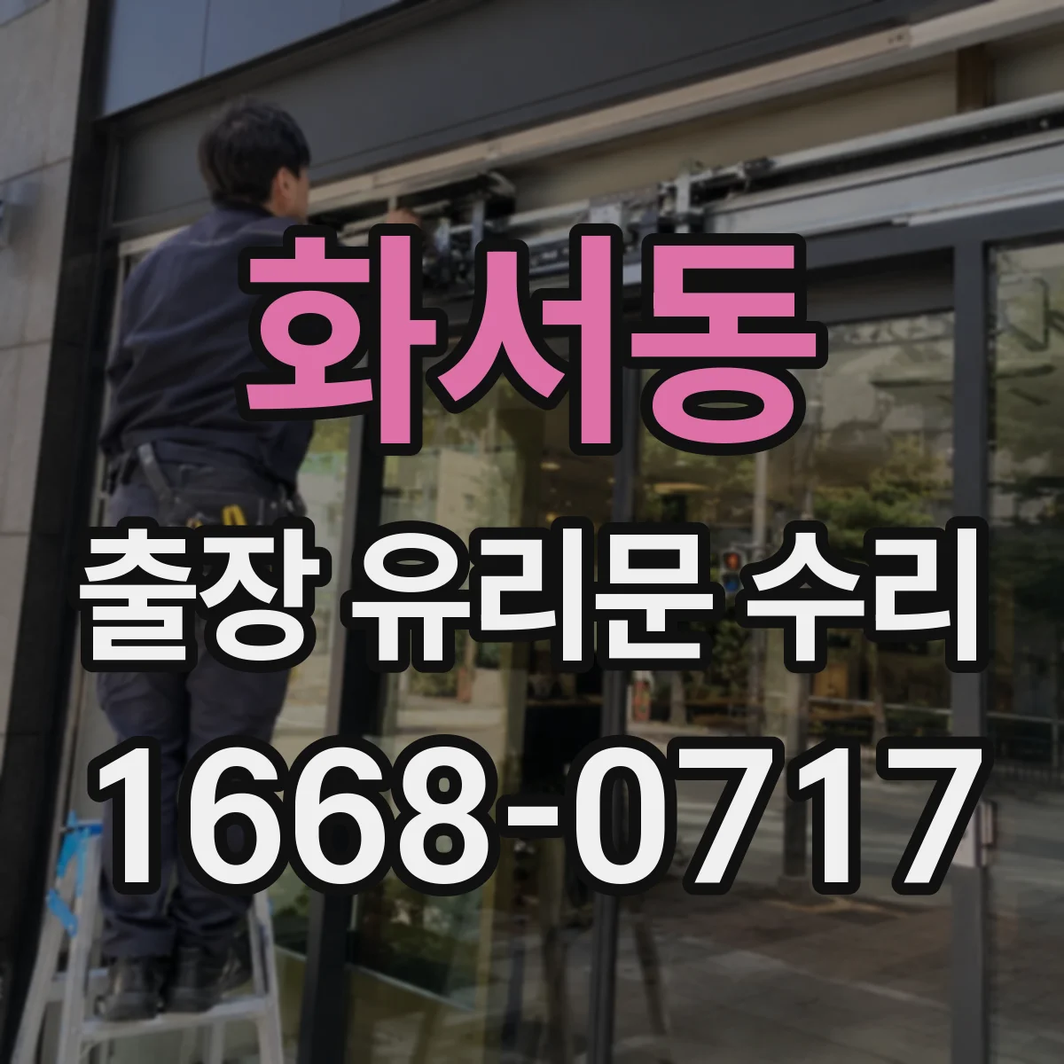 화서동 출장 유리문 수리