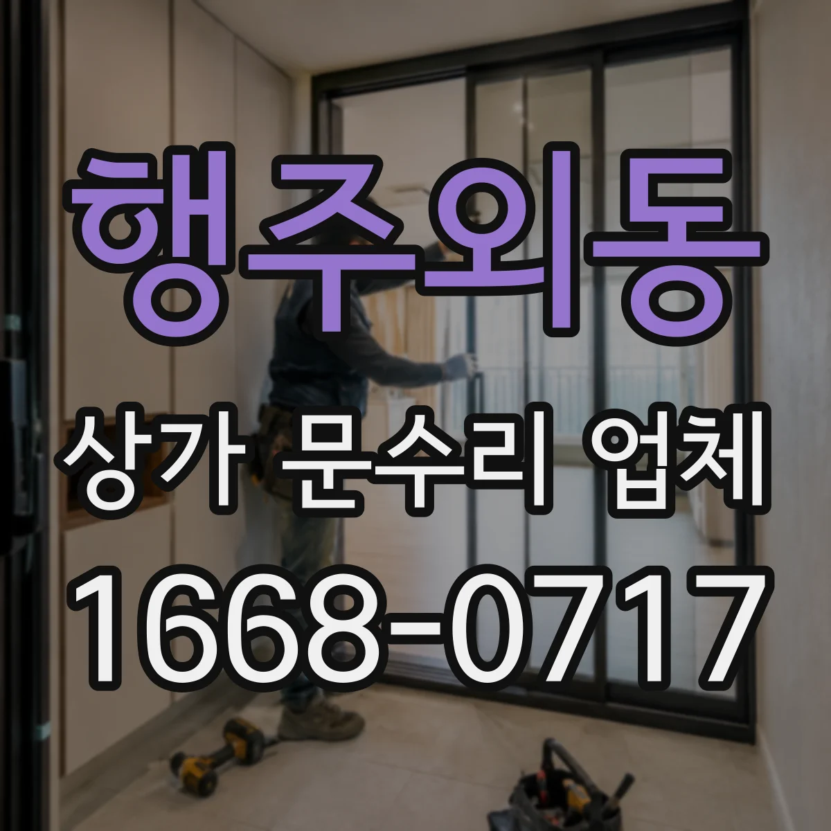 행주외동 상가 문수리 업체