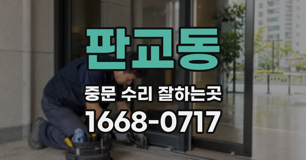 판교동 중문 수리 잘하는곳