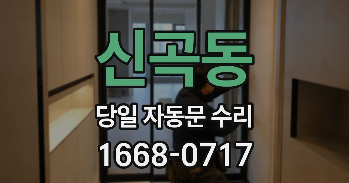 신곡동 당일 자동문 수리