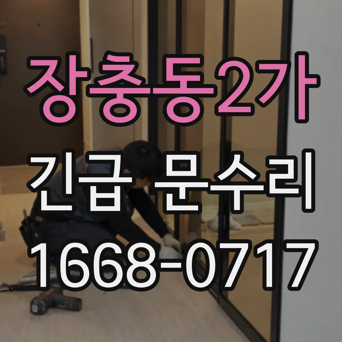 장충동2가 긴급 문수리