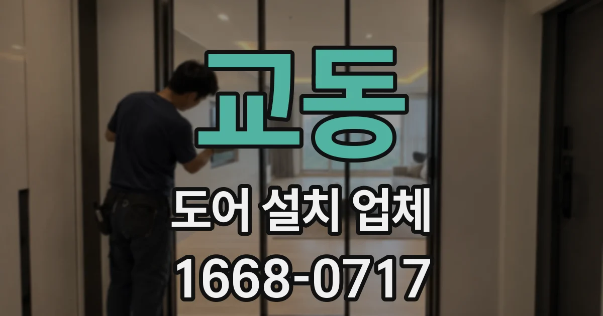 교동 도어 설치 업체