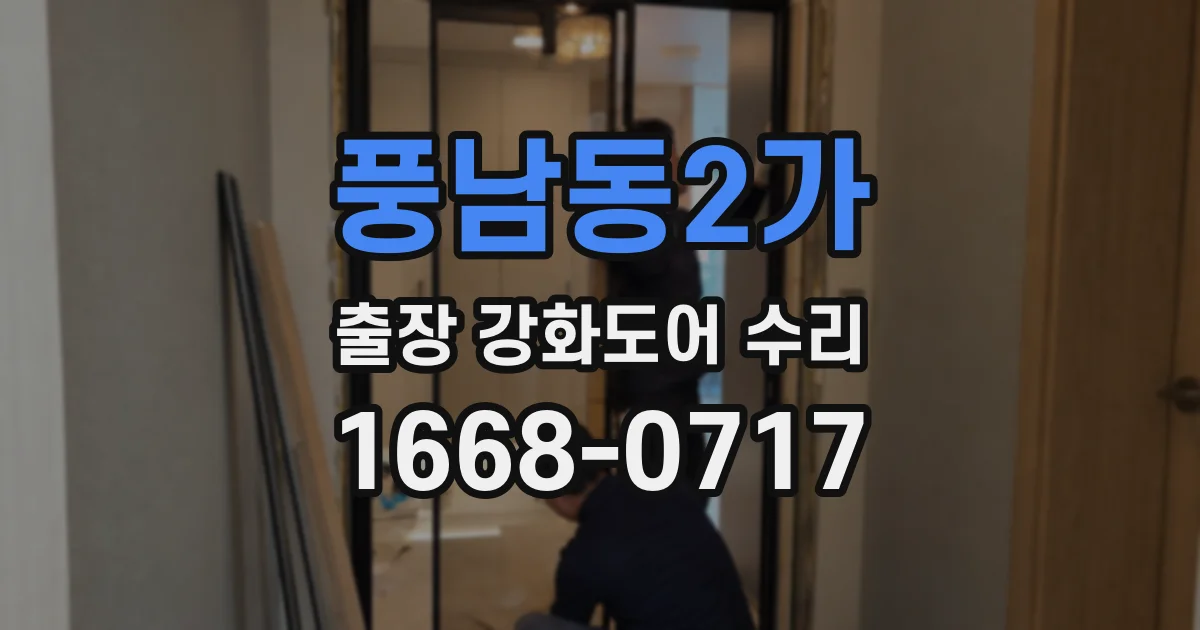 풍남동2가 출장 강화도어 수리