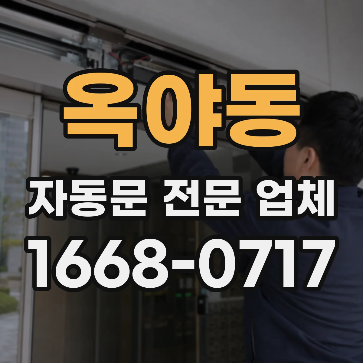 옥야동 자동문 전문 업체