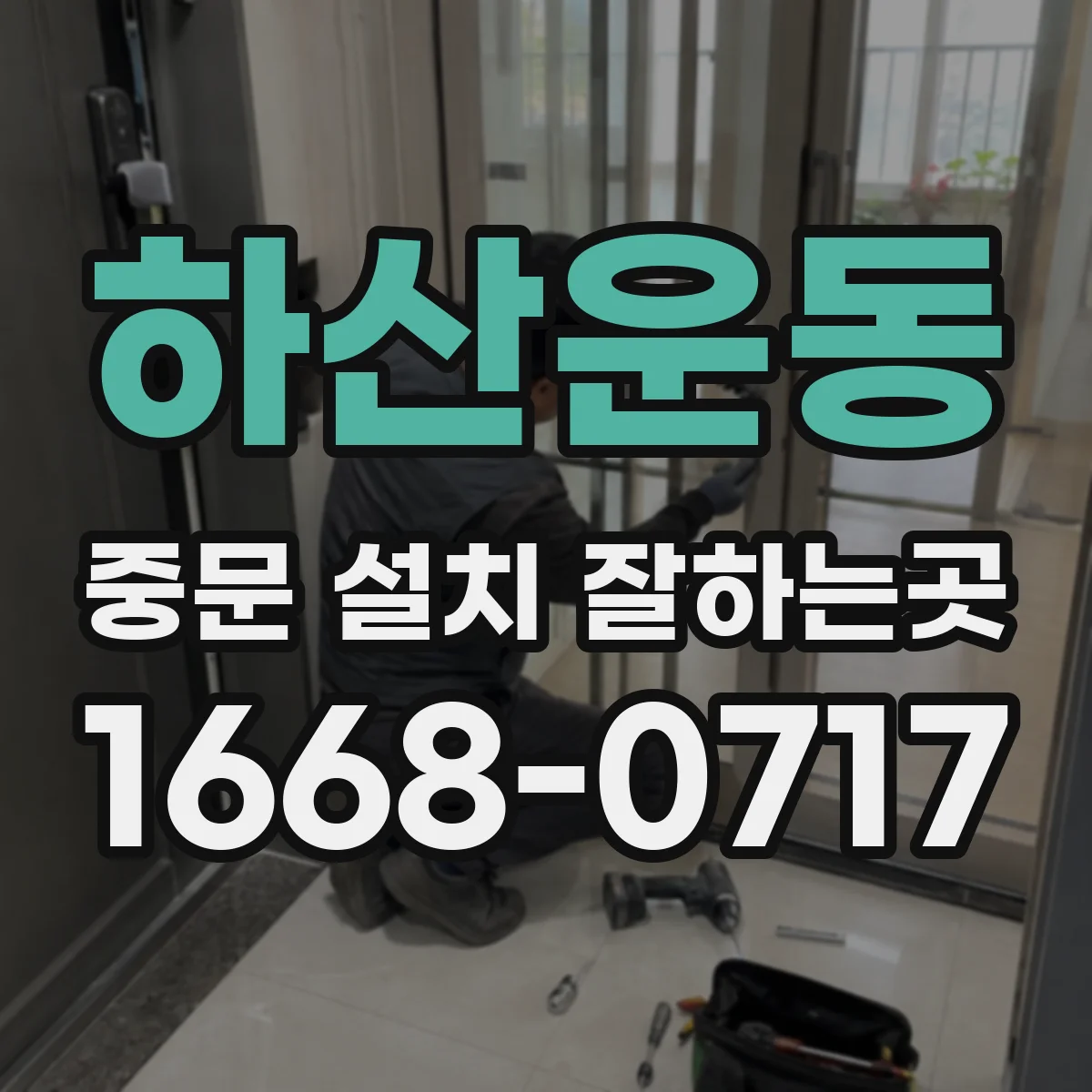 하산운동 중문 설치 잘하는곳