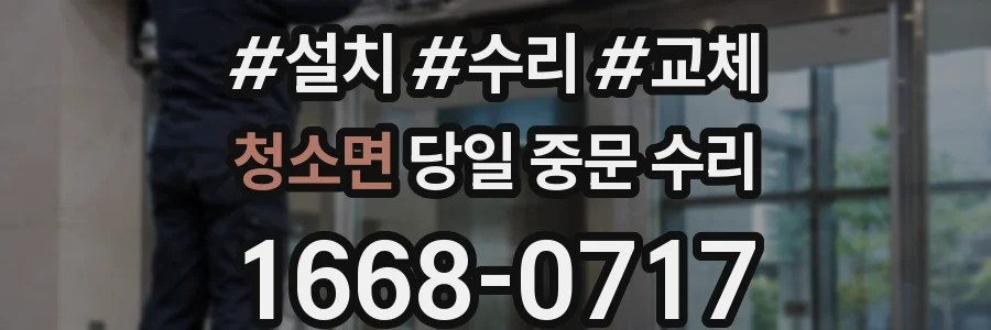 청소면 당일 중문 수리