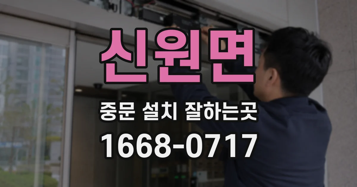 신원면 중문 설치 잘하는곳
