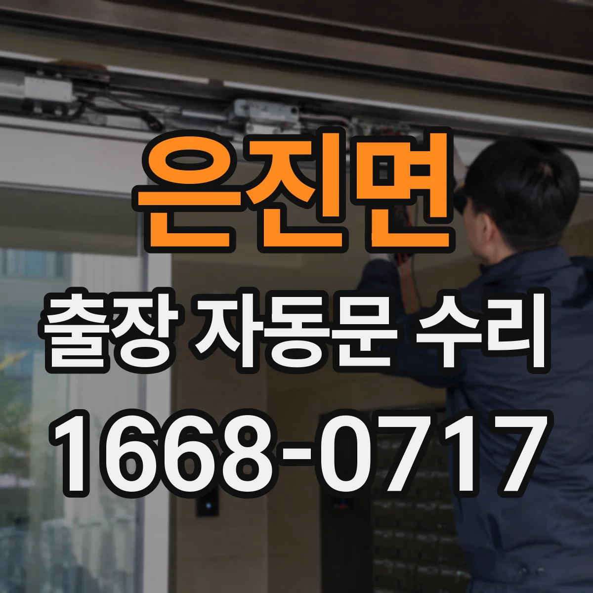 은진면 출장 자동문 수리