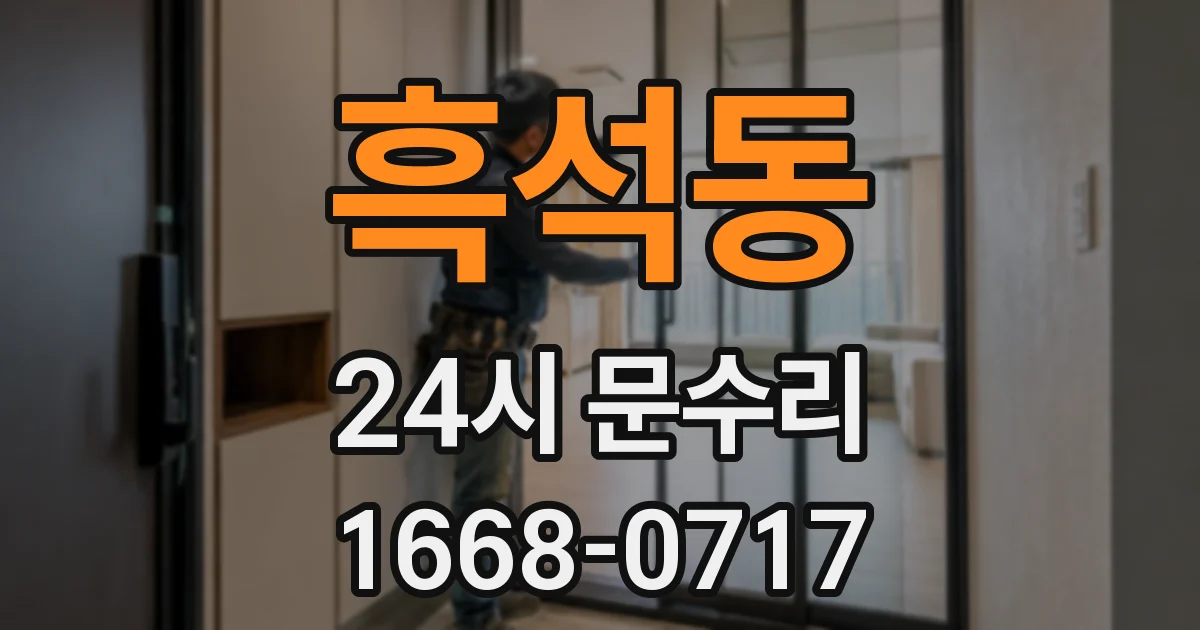 흑석동 24시 문수리