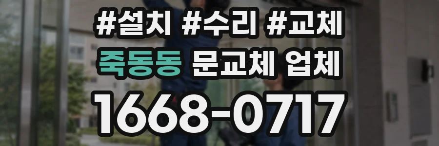 죽동동 문교체 업체