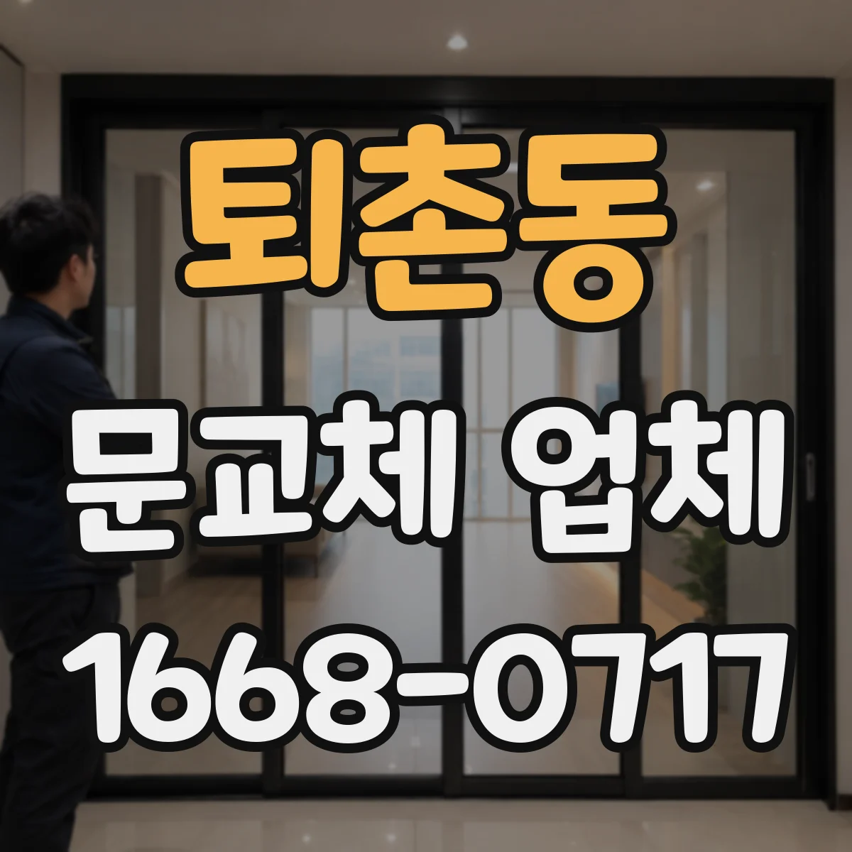퇴촌동 문교체 업체