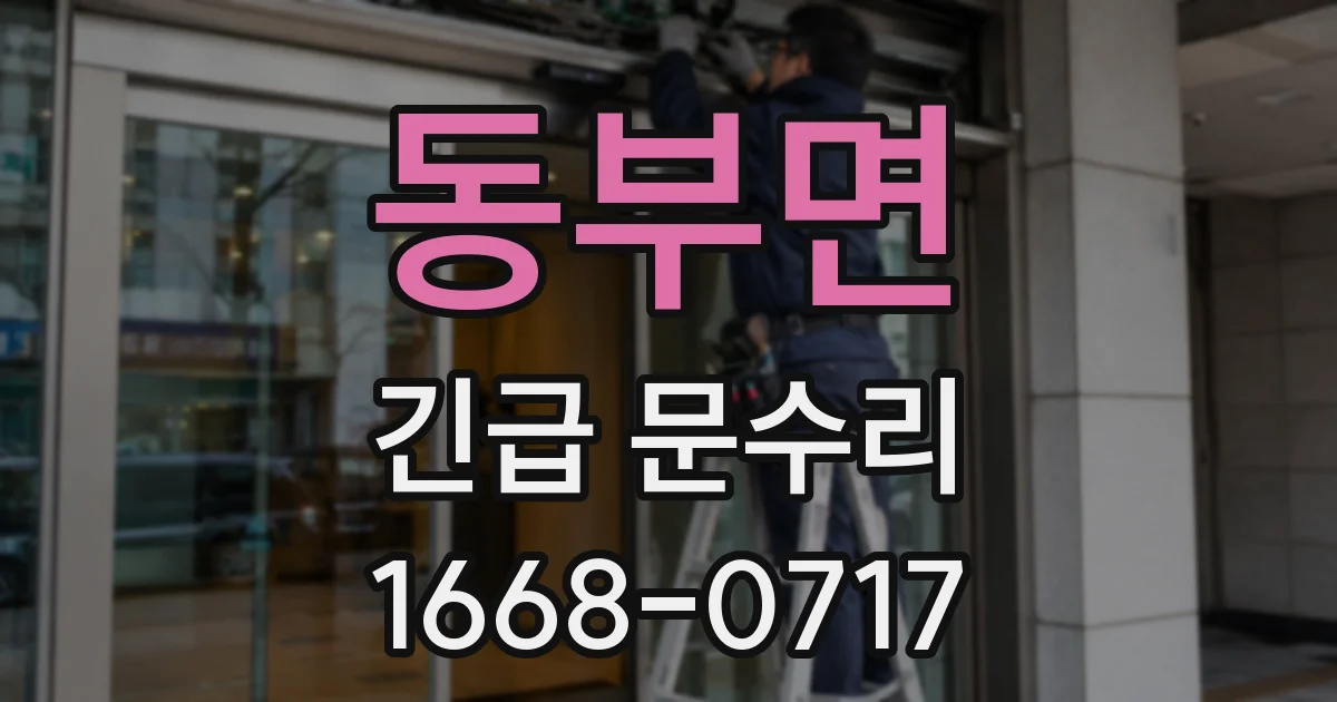 동부면 긴급 문수리