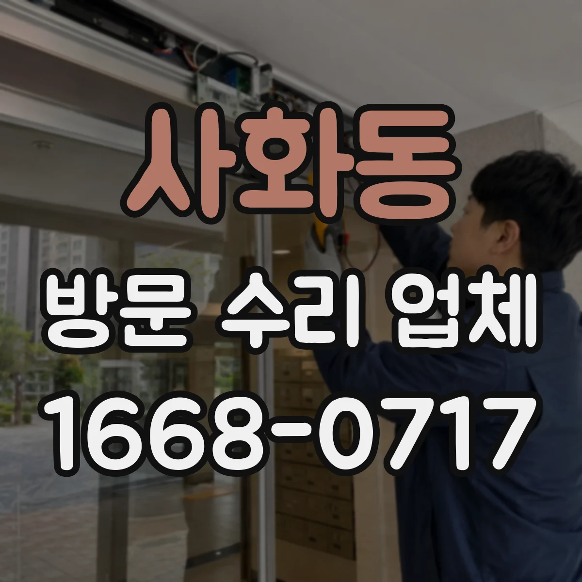 사화동 방문 수리 업체
