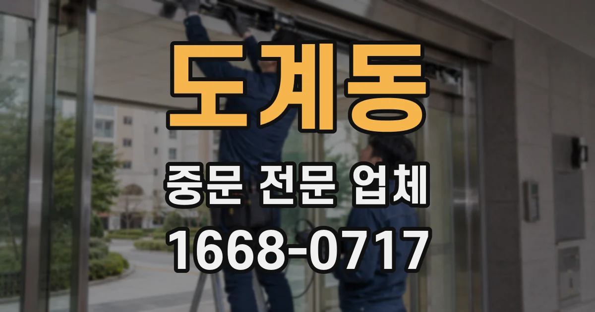 도계동 중문 전문 업체
