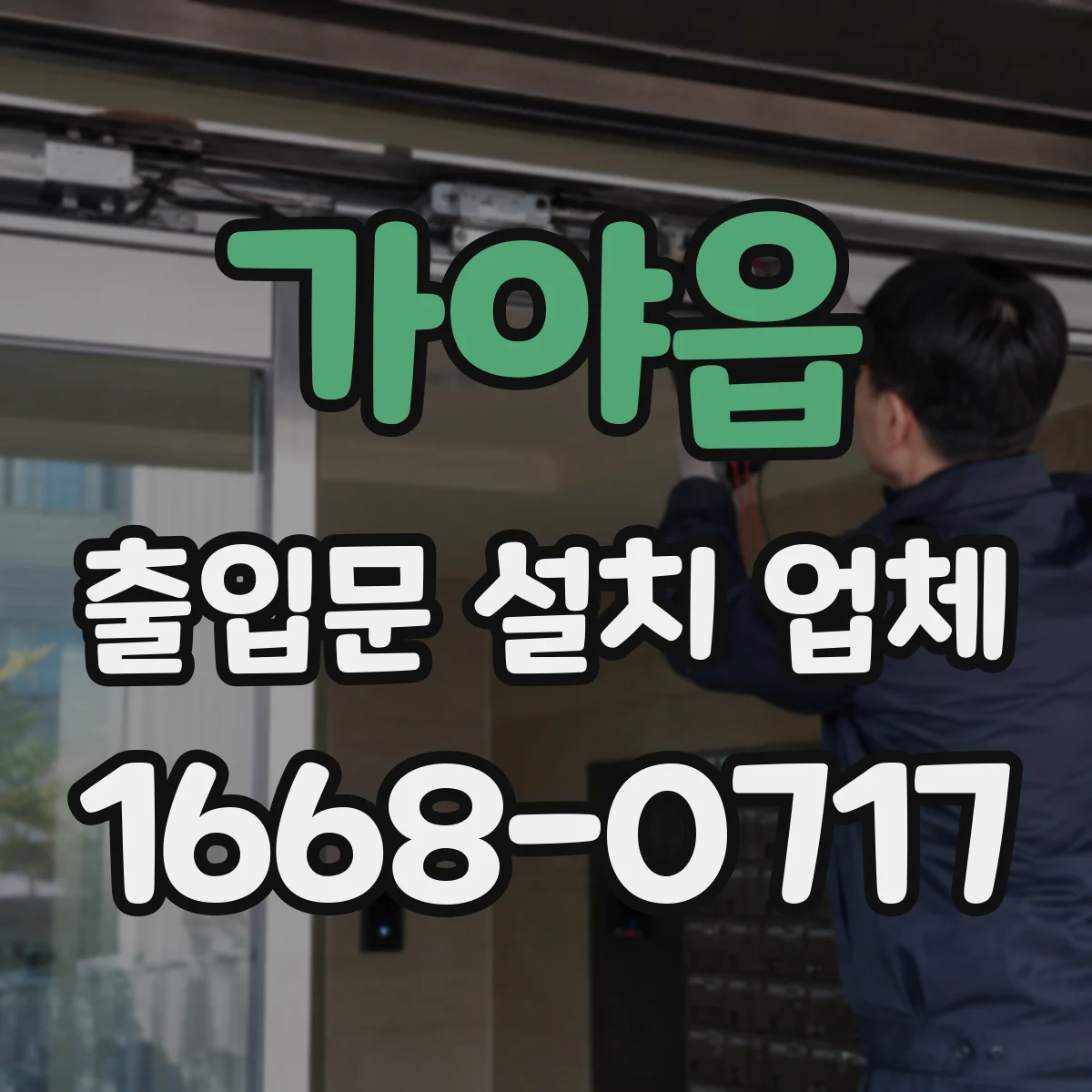 가야읍 출입문 설치 업체