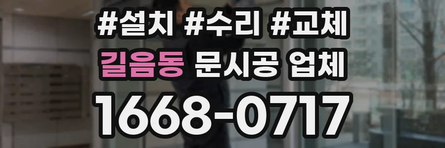 길음동 문시공 업체