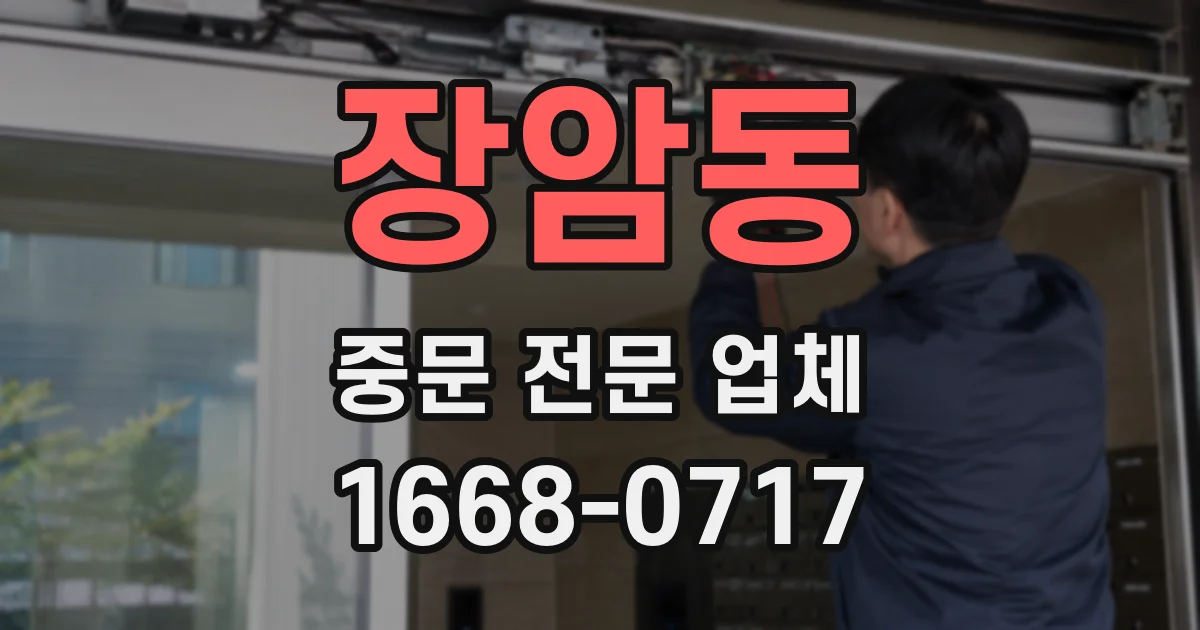 장암동 중문 전문 업체