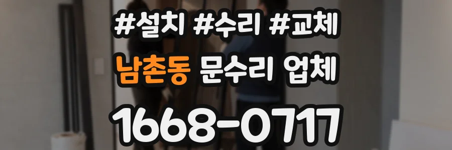 남촌동 문수리 업체
