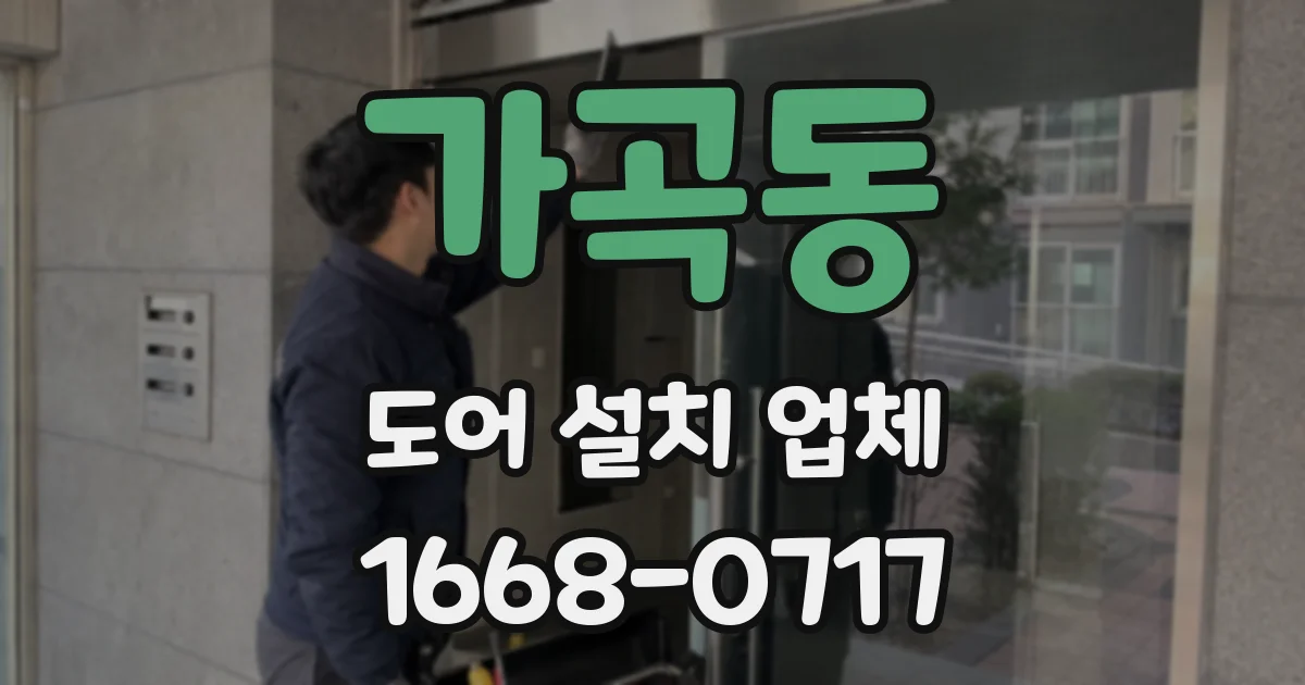 가곡동 도어 설치 업체