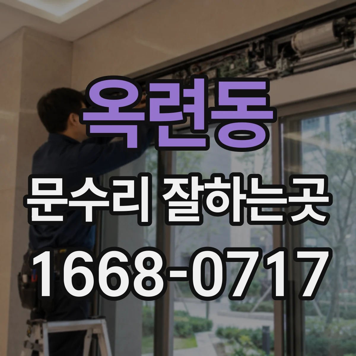 옥련동 문수리 잘하는곳