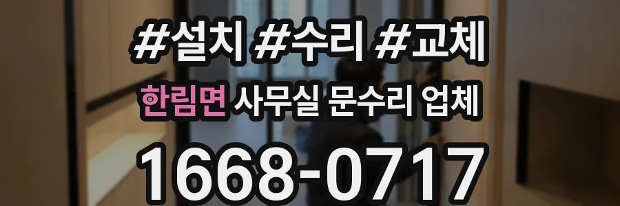한림면 사무실 문수리 업체