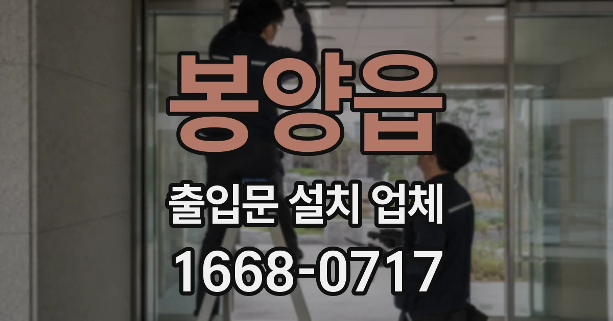 봉양읍 출입문 설치 업체
