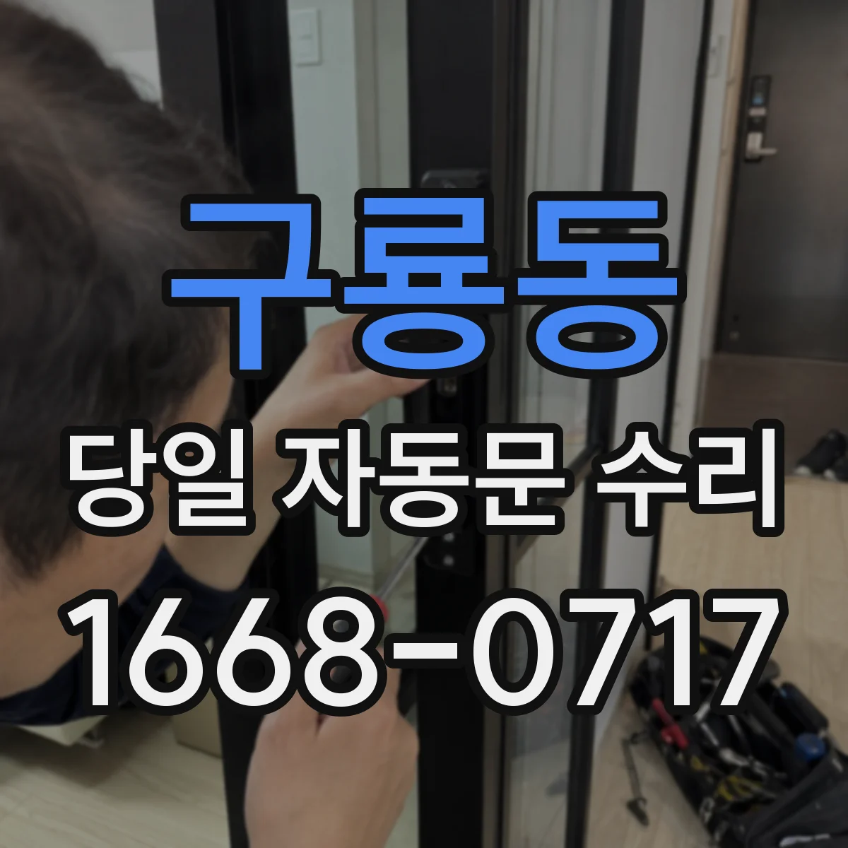 구룡동 당일 자동문 수리