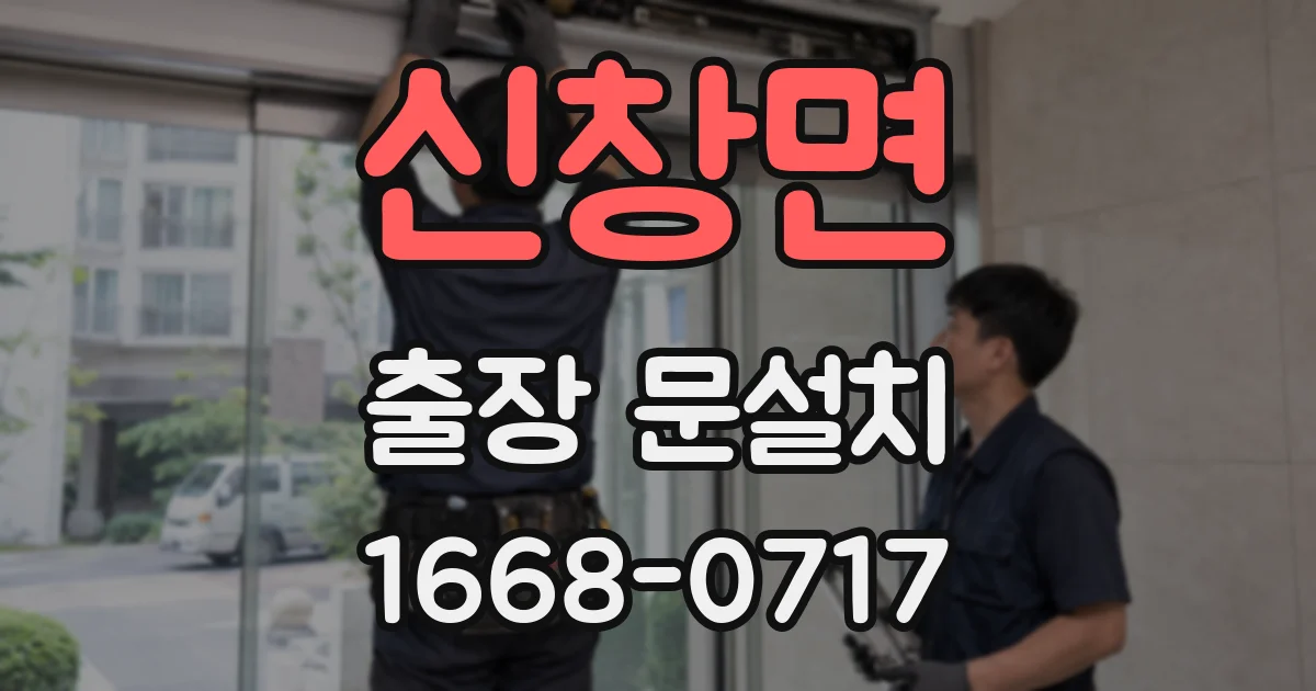 신창면 출장 문설치