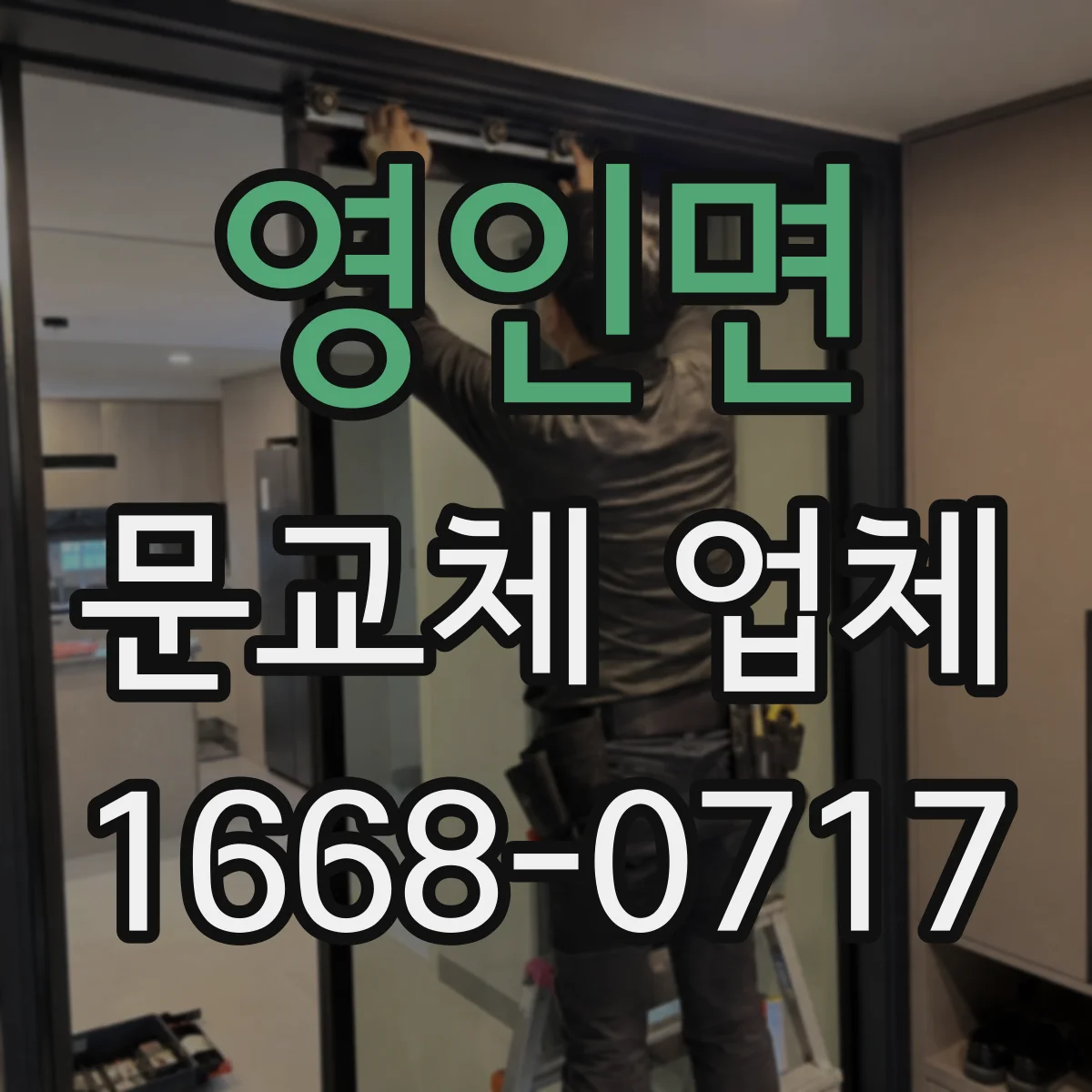 영인면 문교체 업체