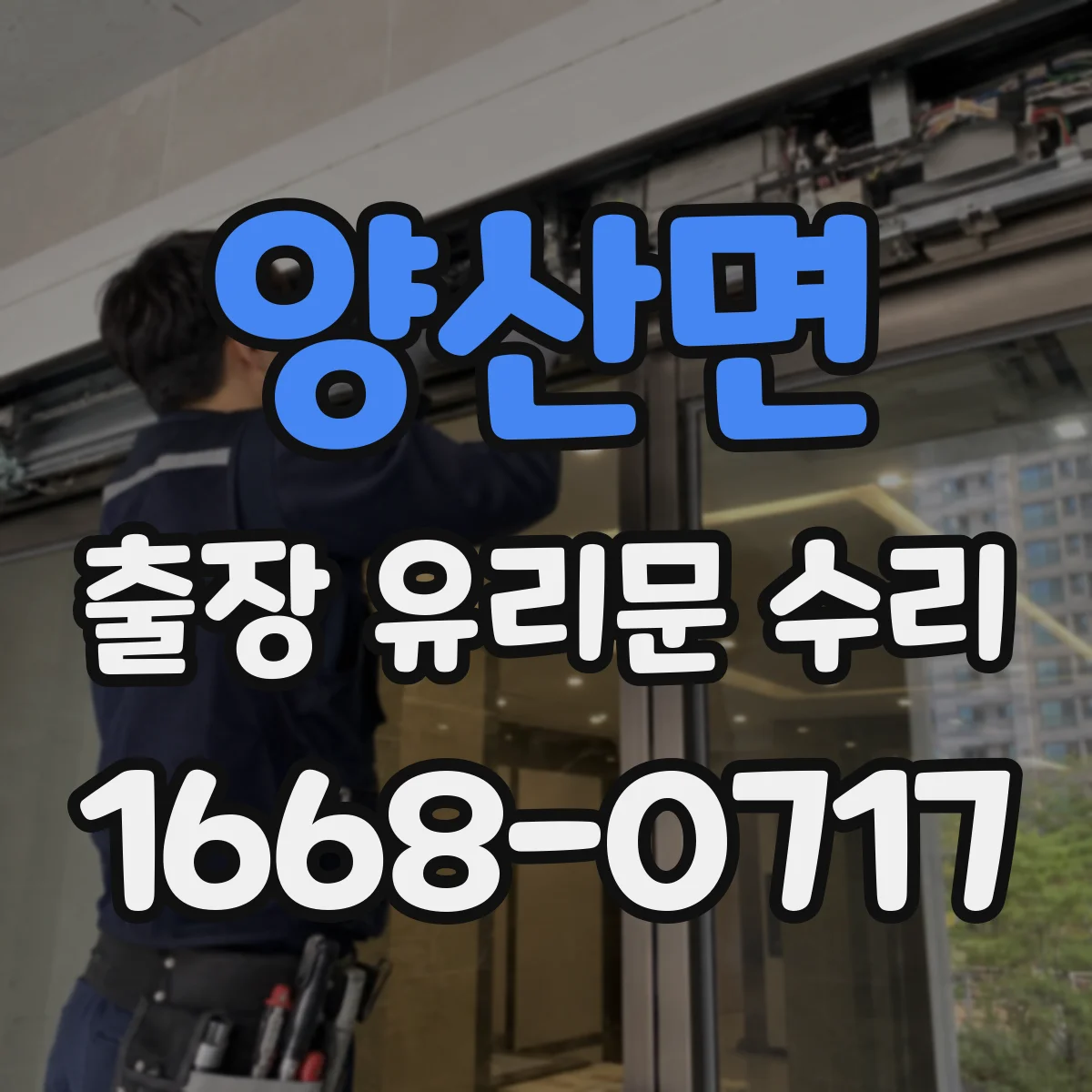 양산면 출장 유리문 수리