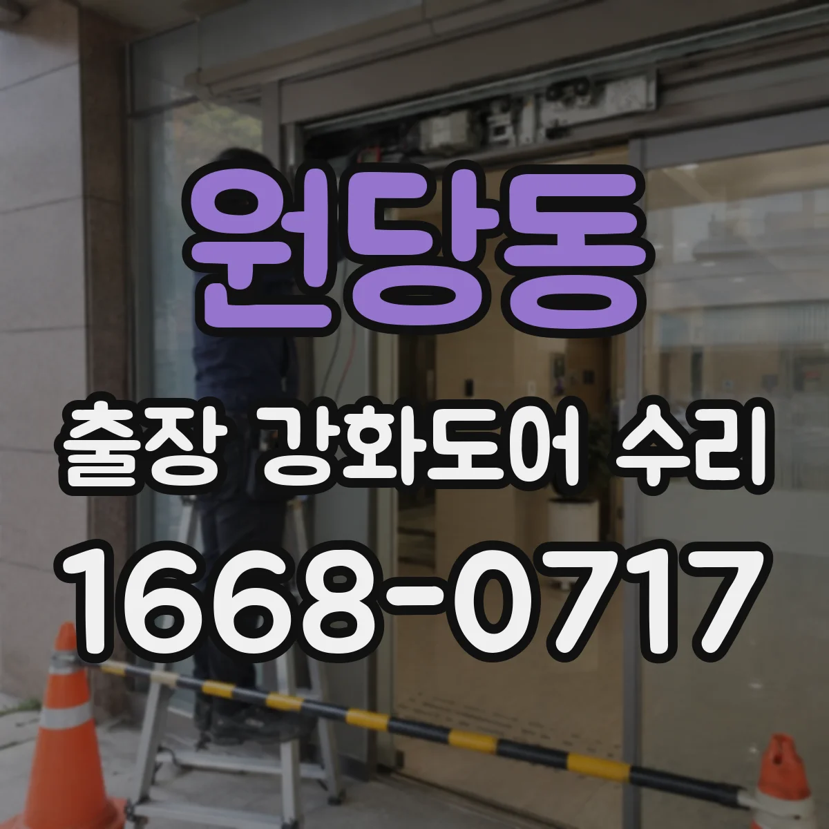 원당동 출장 강화도어 수리